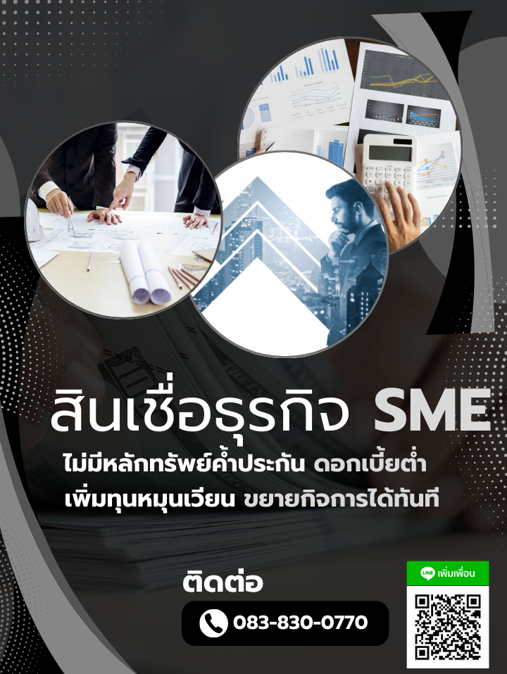 สินเชื่อธุรกิจ sme ไม่มีหลักทรัพย์ค้ำประกัน